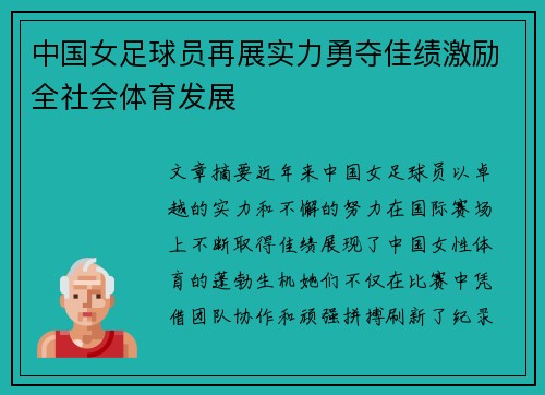 中国女足球员再展实力勇夺佳绩激励全社会体育发展