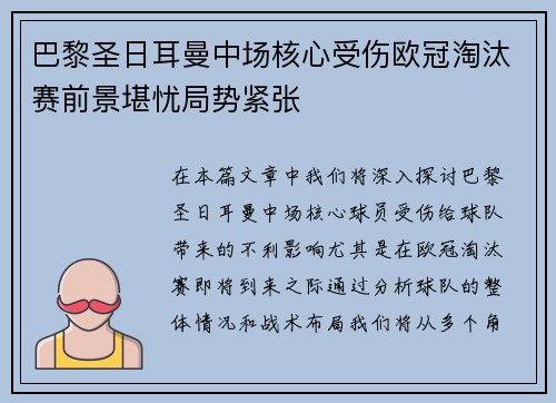 巴黎圣日耳曼中场核心受伤欧冠淘汰赛前景堪忧局势紧张