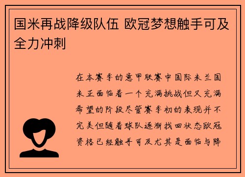 国米再战降级队伍 欧冠梦想触手可及全力冲刺