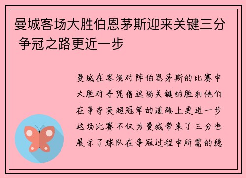 曼城客场大胜伯恩茅斯迎来关键三分 争冠之路更近一步
