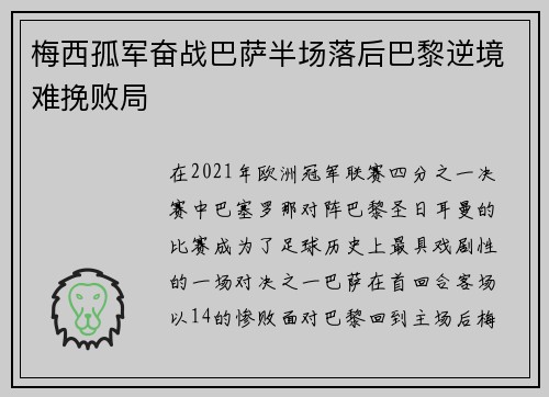 梅西孤军奋战巴萨半场落后巴黎逆境难挽败局
