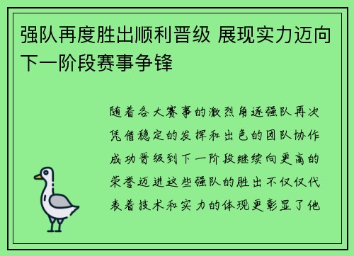 强队再度胜出顺利晋级 展现实力迈向下一阶段赛事争锋