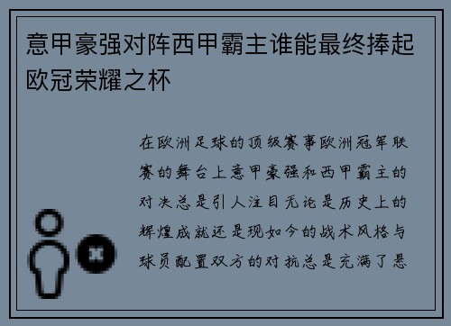 意甲豪强对阵西甲霸主谁能最终捧起欧冠荣耀之杯