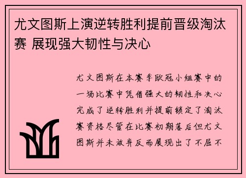 尤文图斯上演逆转胜利提前晋级淘汰赛 展现强大韧性与决心