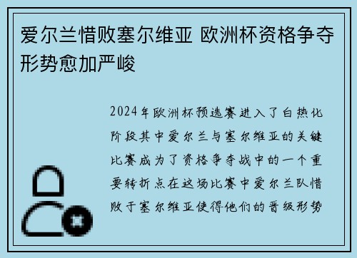 爱尔兰惜败塞尔维亚 欧洲杯资格争夺形势愈加严峻