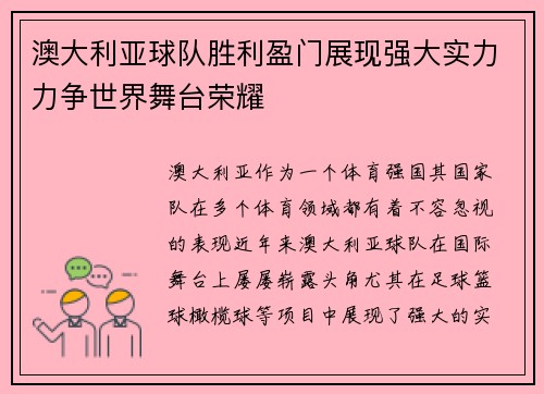 澳大利亚球队胜利盈门展现强大实力力争世界舞台荣耀
