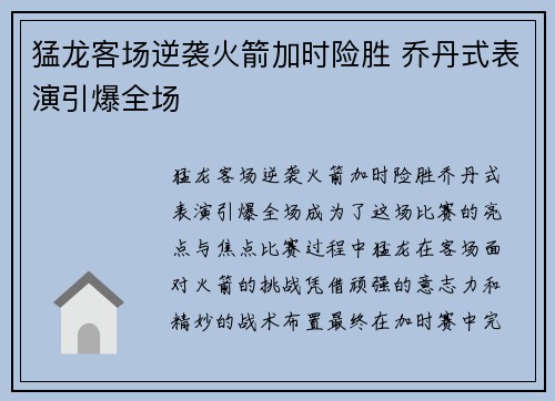 猛龙客场逆袭火箭加时险胜 乔丹式表演引爆全场