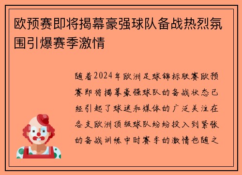 欧预赛即将揭幕豪强球队备战热烈氛围引爆赛季激情