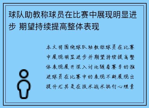 球队助教称球员在比赛中展现明显进步 期望持续提高整体表现