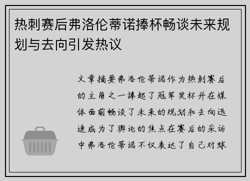 热刺赛后弗洛伦蒂诺捧杯畅谈未来规划与去向引发热议