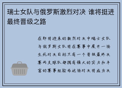 瑞士女队与俄罗斯激烈对决 谁将挺进最终晋级之路