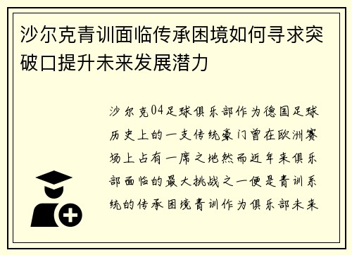 沙尔克青训面临传承困境如何寻求突破口提升未来发展潜力