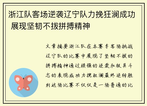 浙江队客场逆袭辽宁队力挽狂澜成功 展现坚韧不拔拼搏精神