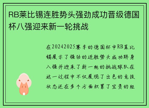 RB莱比锡连胜势头强劲成功晋级德国杯八强迎来新一轮挑战
