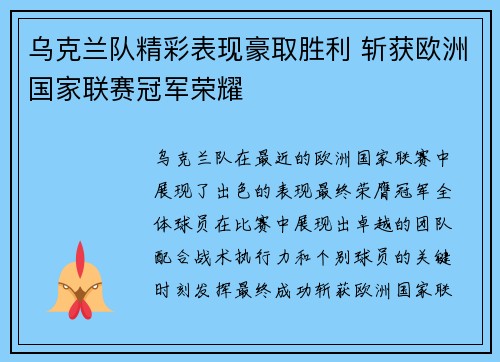 乌克兰队精彩表现豪取胜利 斩获欧洲国家联赛冠军荣耀