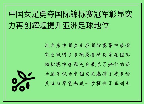 中国女足勇夺国际锦标赛冠军彰显实力再创辉煌提升亚洲足球地位