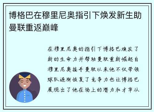 博格巴在穆里尼奥指引下焕发新生助曼联重返巅峰