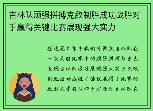 吉林队顽强拼搏克敌制胜成功战胜对手赢得关键比赛展现强大实力