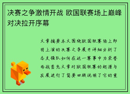 决赛之争激情开战 欧国联赛场上巅峰对决拉开序幕