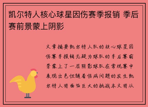 凯尔特人核心球星因伤赛季报销 季后赛前景蒙上阴影