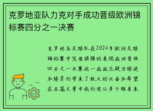 克罗地亚队力克对手成功晋级欧洲锦标赛四分之一决赛