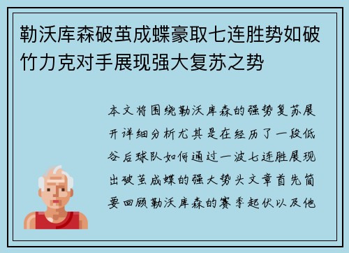 勒沃库森破茧成蝶豪取七连胜势如破竹力克对手展现强大复苏之势