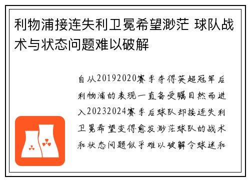 利物浦接连失利卫冕希望渺茫 球队战术与状态问题难以破解