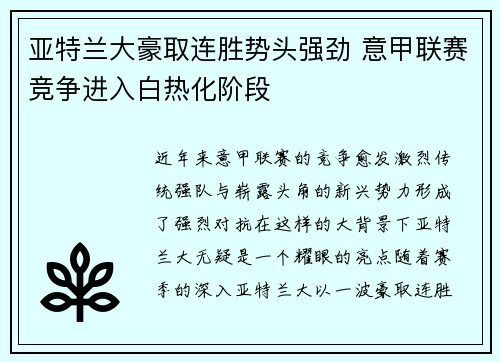 亚特兰大豪取连胜势头强劲 意甲联赛竞争进入白热化阶段