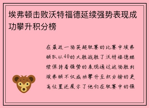 埃弗顿击败沃特福德延续强势表现成功攀升积分榜