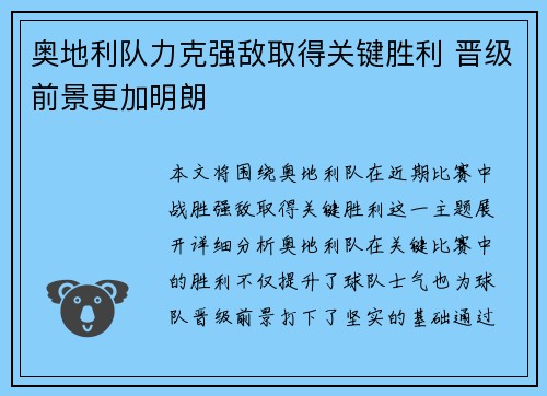 奥地利队力克强敌取得关键胜利 晋级前景更加明朗