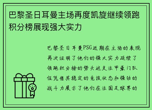 巴黎圣日耳曼主场再度凯旋继续领跑积分榜展现强大实力