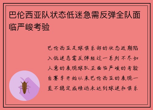 巴伦西亚队状态低迷急需反弹全队面临严峻考验