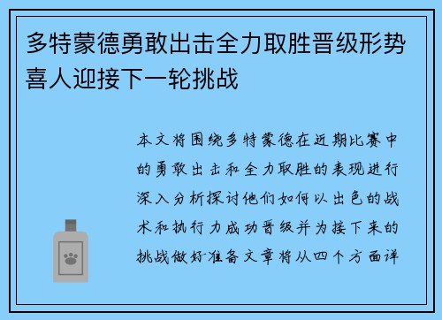 多特蒙德勇敢出击全力取胜晋级形势喜人迎接下一轮挑战