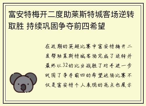 富安特梅开二度助莱斯特城客场逆转取胜 持续巩固争夺前四希望