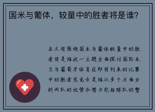 国米与葡体，较量中的胜者将是谁？