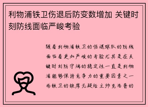 利物浦铁卫伤退后防变数增加 关键时刻防线面临严峻考验
