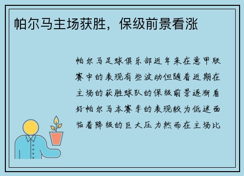 帕尔马主场获胜，保级前景看涨