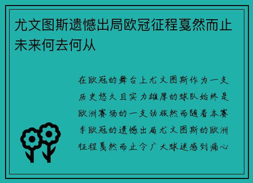 尤文图斯遗憾出局欧冠征程戛然而止未来何去何从