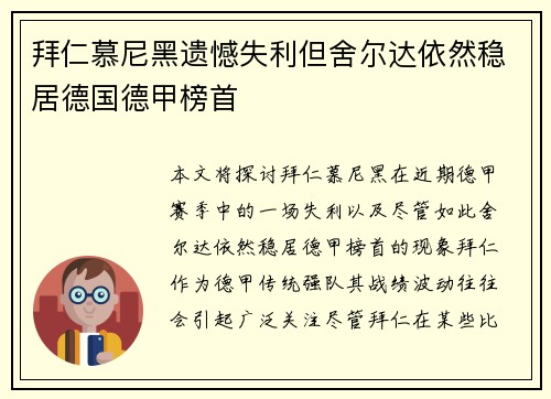 拜仁慕尼黑遗憾失利但舍尔达依然稳居德国德甲榜首