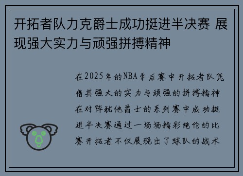开拓者队力克爵士成功挺进半决赛 展现强大实力与顽强拼搏精神
