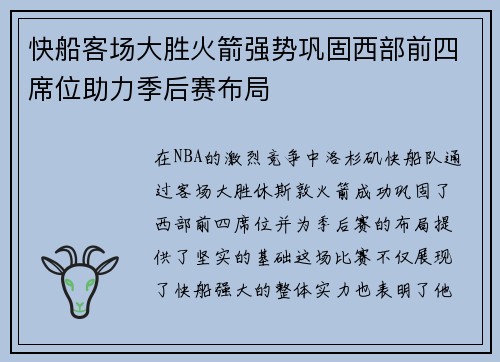 快船客场大胜火箭强势巩固西部前四席位助力季后赛布局