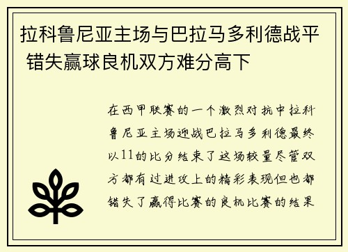 拉科鲁尼亚主场与巴拉马多利德战平 错失赢球良机双方难分高下