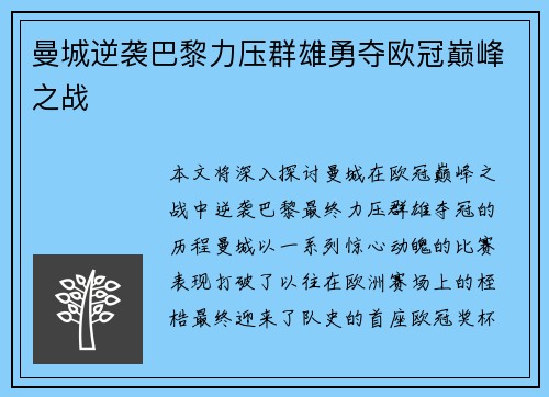 曼城逆袭巴黎力压群雄勇夺欧冠巅峰之战