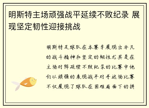 明斯特主场顽强战平延续不败纪录 展现坚定韧性迎接挑战