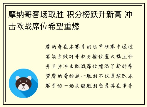 摩纳哥客场取胜 积分榜跃升新高 冲击欧战席位希望重燃