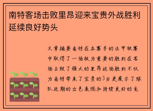 南特客场击败里昂迎来宝贵外战胜利延续良好势头