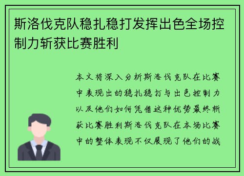 斯洛伐克队稳扎稳打发挥出色全场控制力斩获比赛胜利