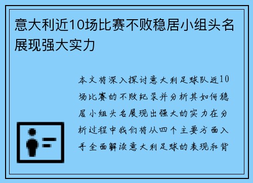 意大利近10场比赛不败稳居小组头名展现强大实力
