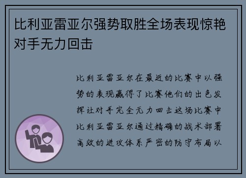 比利亚雷亚尔强势取胜全场表现惊艳对手无力回击
