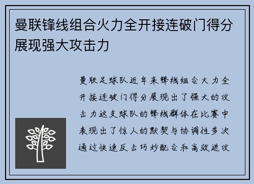 曼联锋线组合火力全开接连破门得分展现强大攻击力